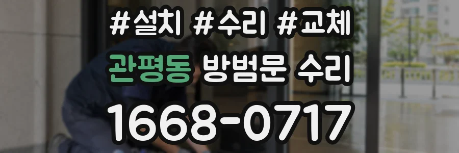 관평동 방범문 수리