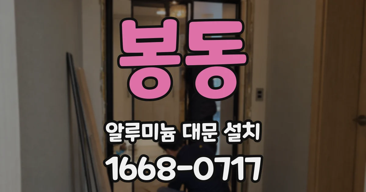 봉동 알루미늄 대문 설치