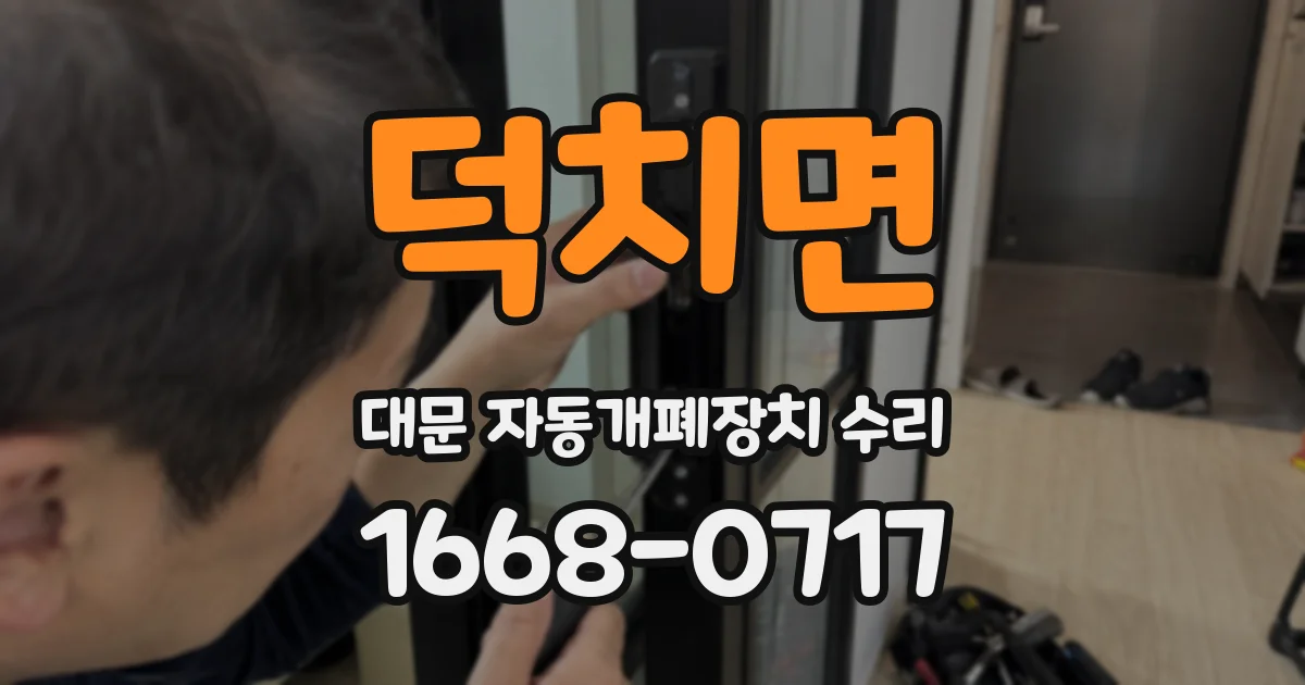 덕치면 대문 자동개폐장치 수리