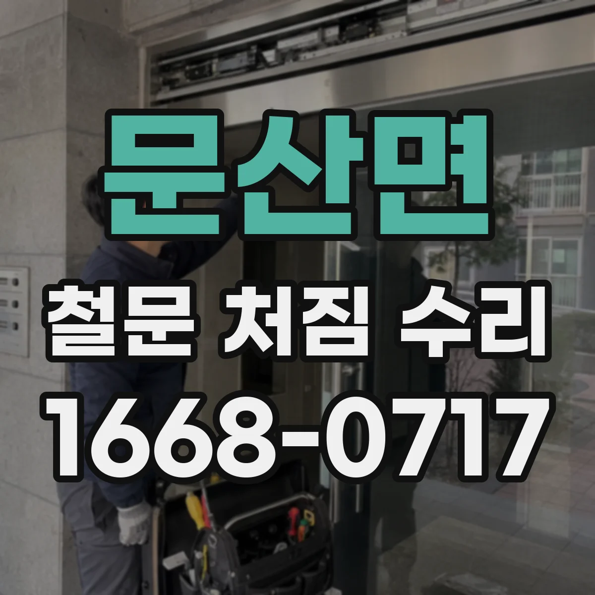 문산면 철문 처짐 수리