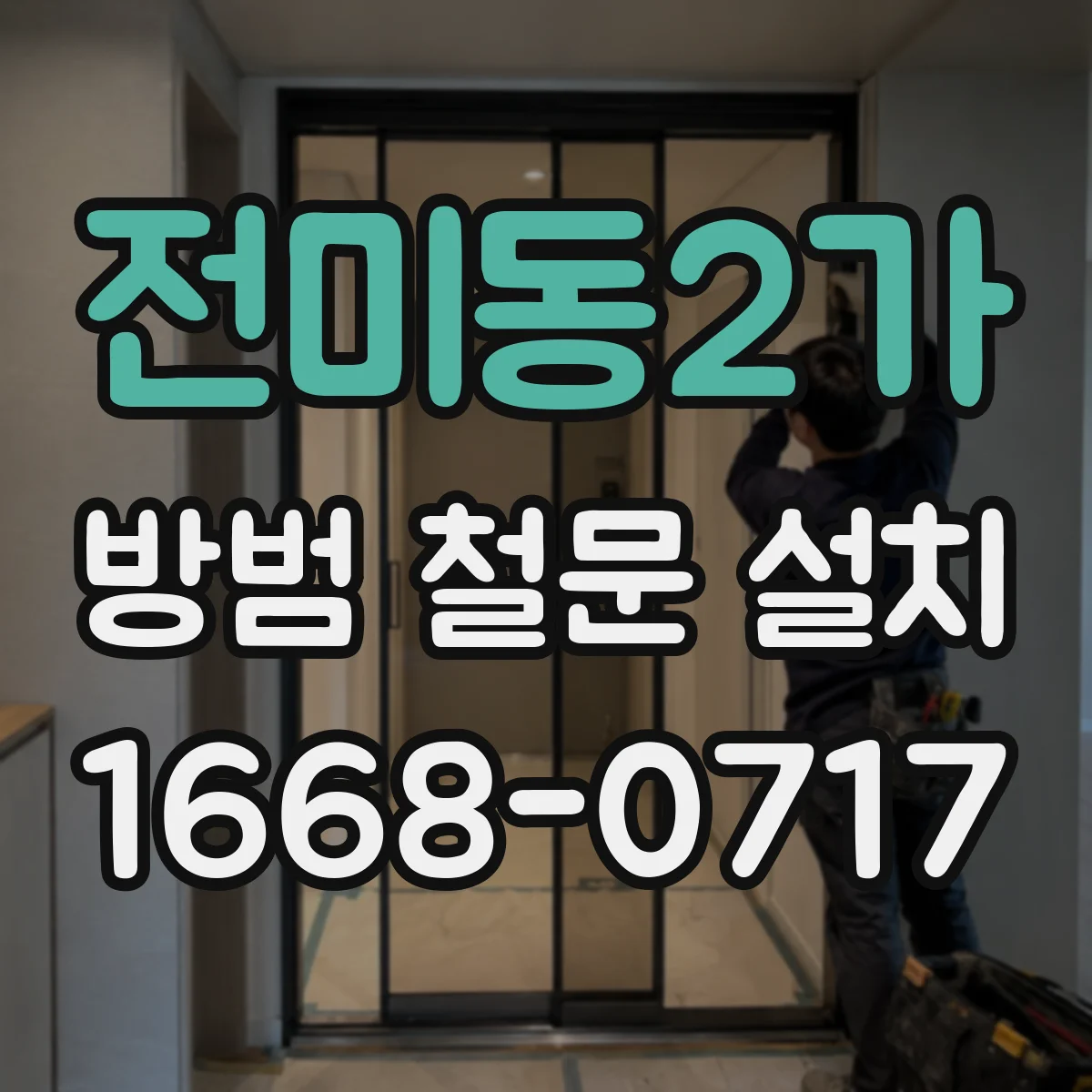 전미동2가 방범 철문 설치