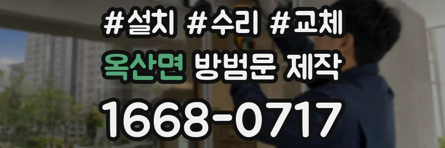 옥산면 방범문 제작