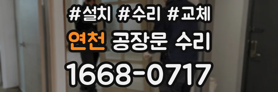 연천 공장문 수리