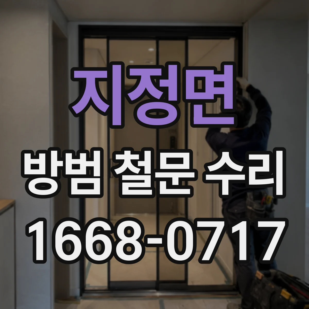 지정면 방범 철문 수리