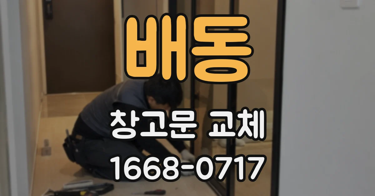 배동 창고문 교체