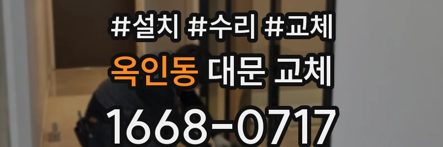 옥인동 대문 교체