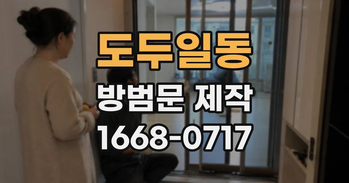 도두일동 방범문 제작