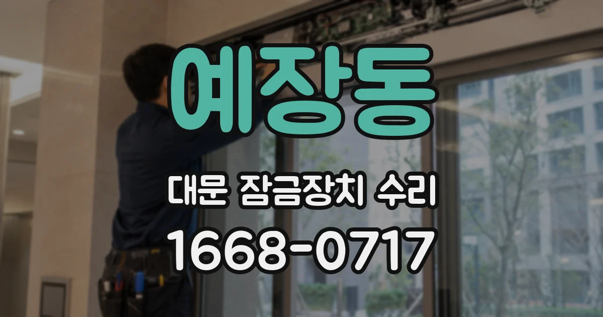 예장동 대문 잠금장치 수리