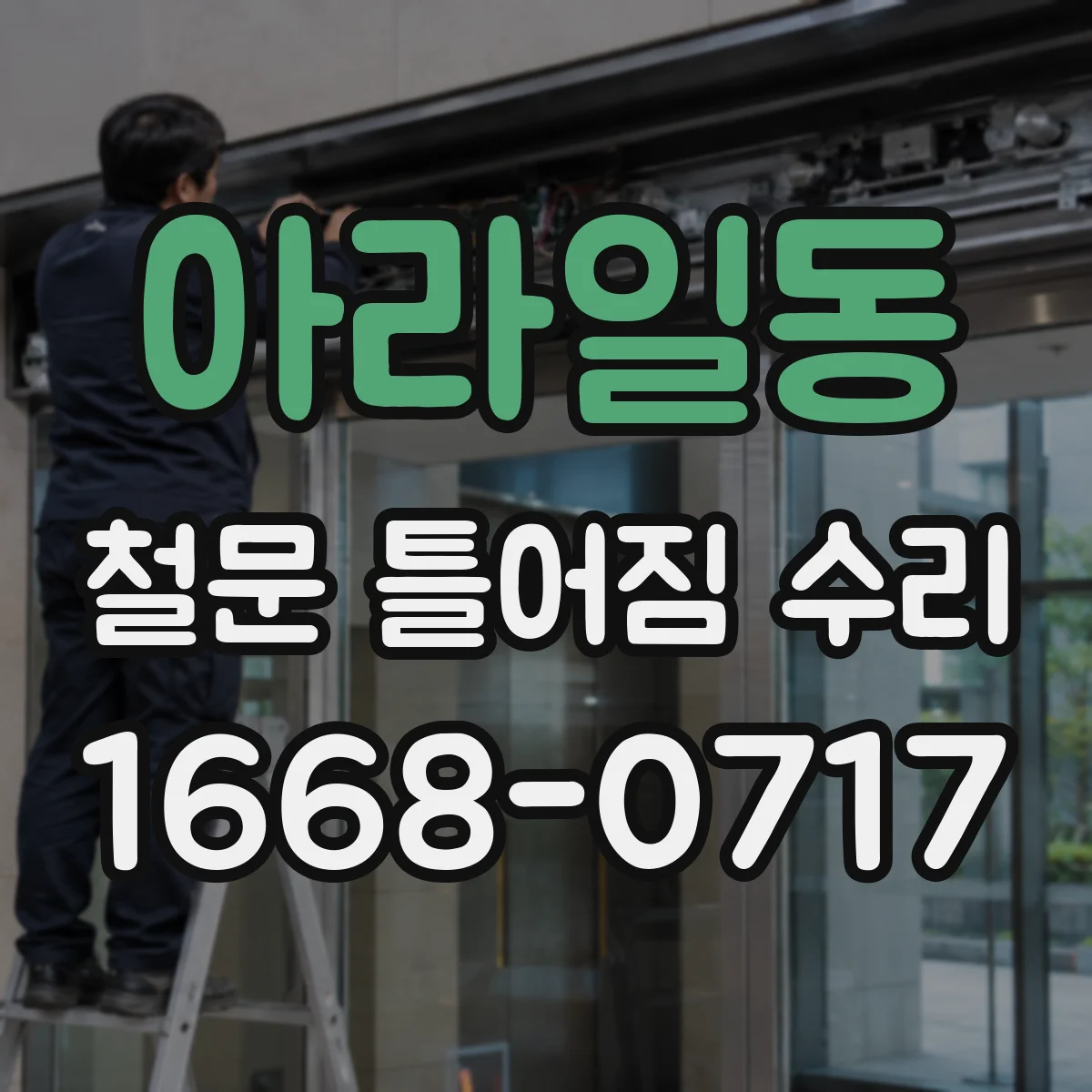 아라일동 철문 틀어짐 수리