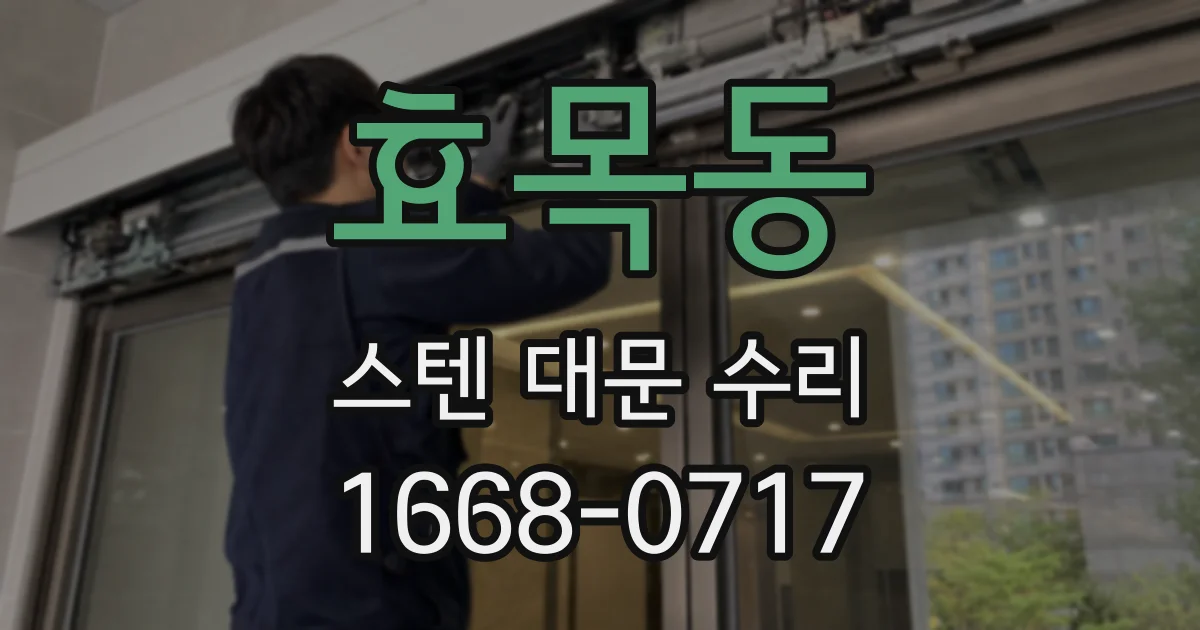 효목동 스텐 대문 수리