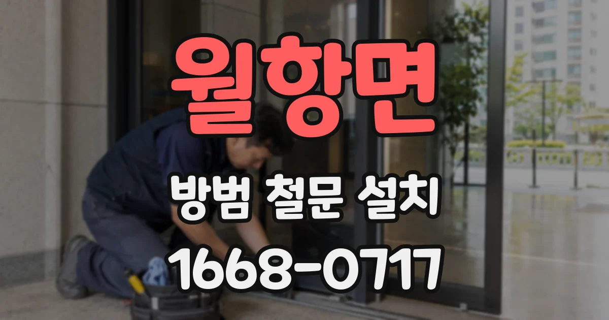 월항면 방범 철문 설치