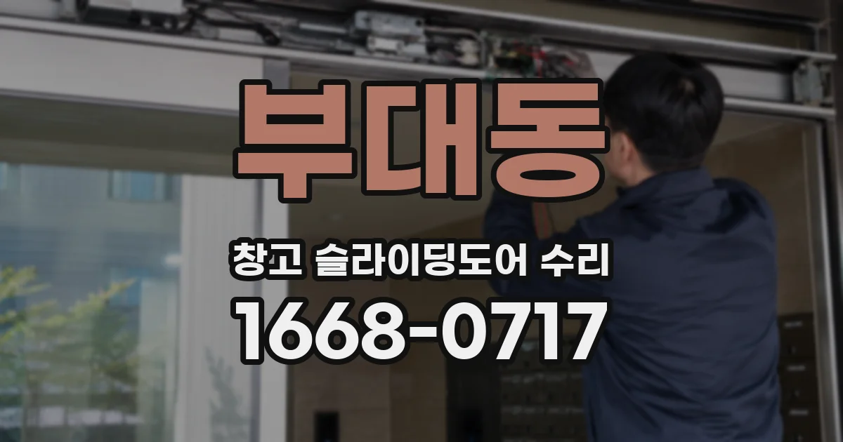 부대동 창고 슬라이딩도어 수리