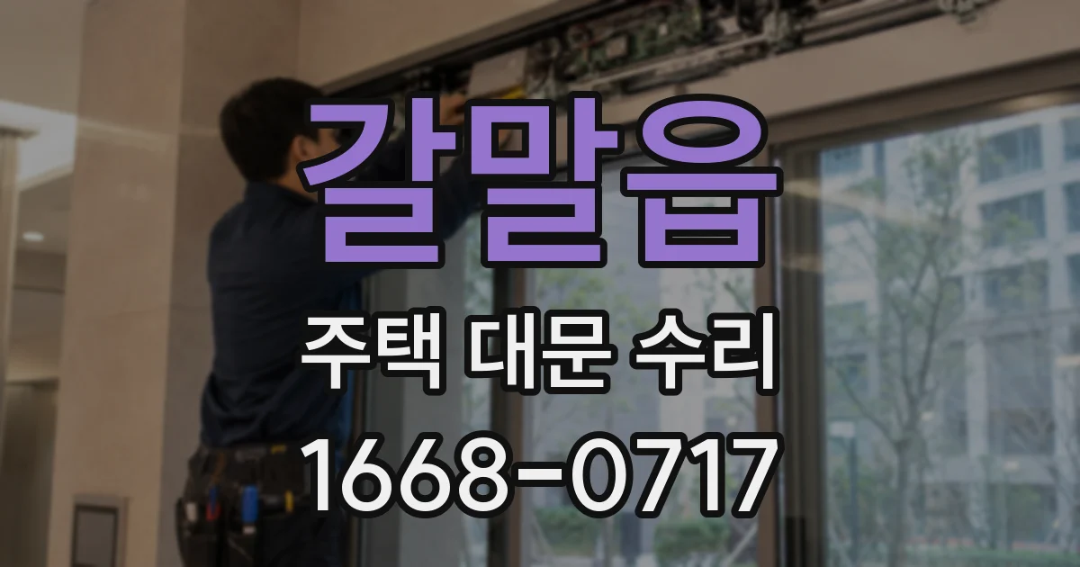 갈말읍 주택 대문 수리