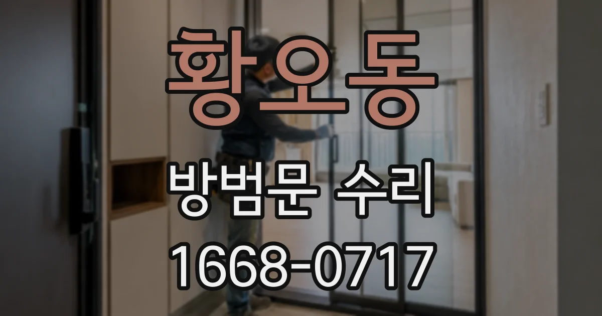 황오동 방범문 수리