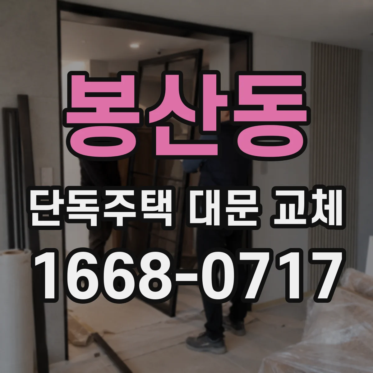봉산동 단독주택 대문 교체
