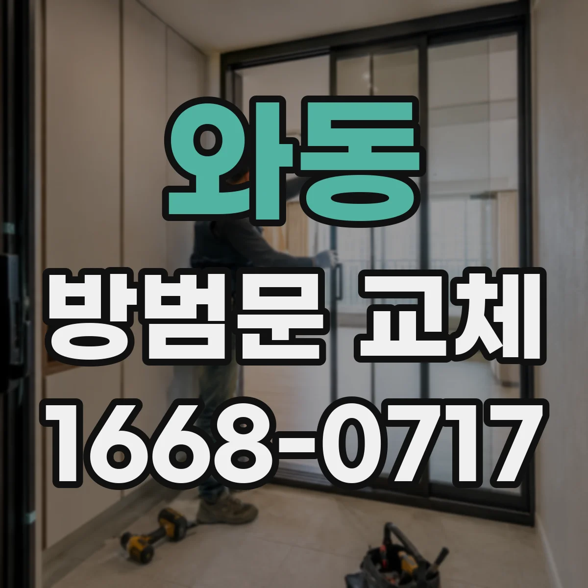와동 방범문 교체