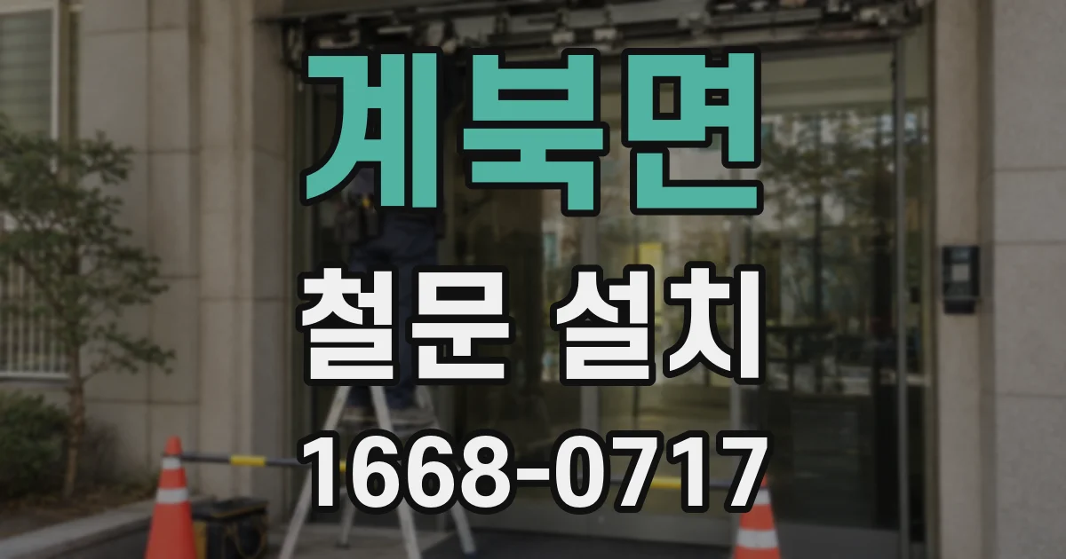 계북면 철문 설치