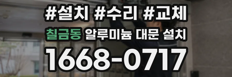 칠금동 알루미늄 대문 설치