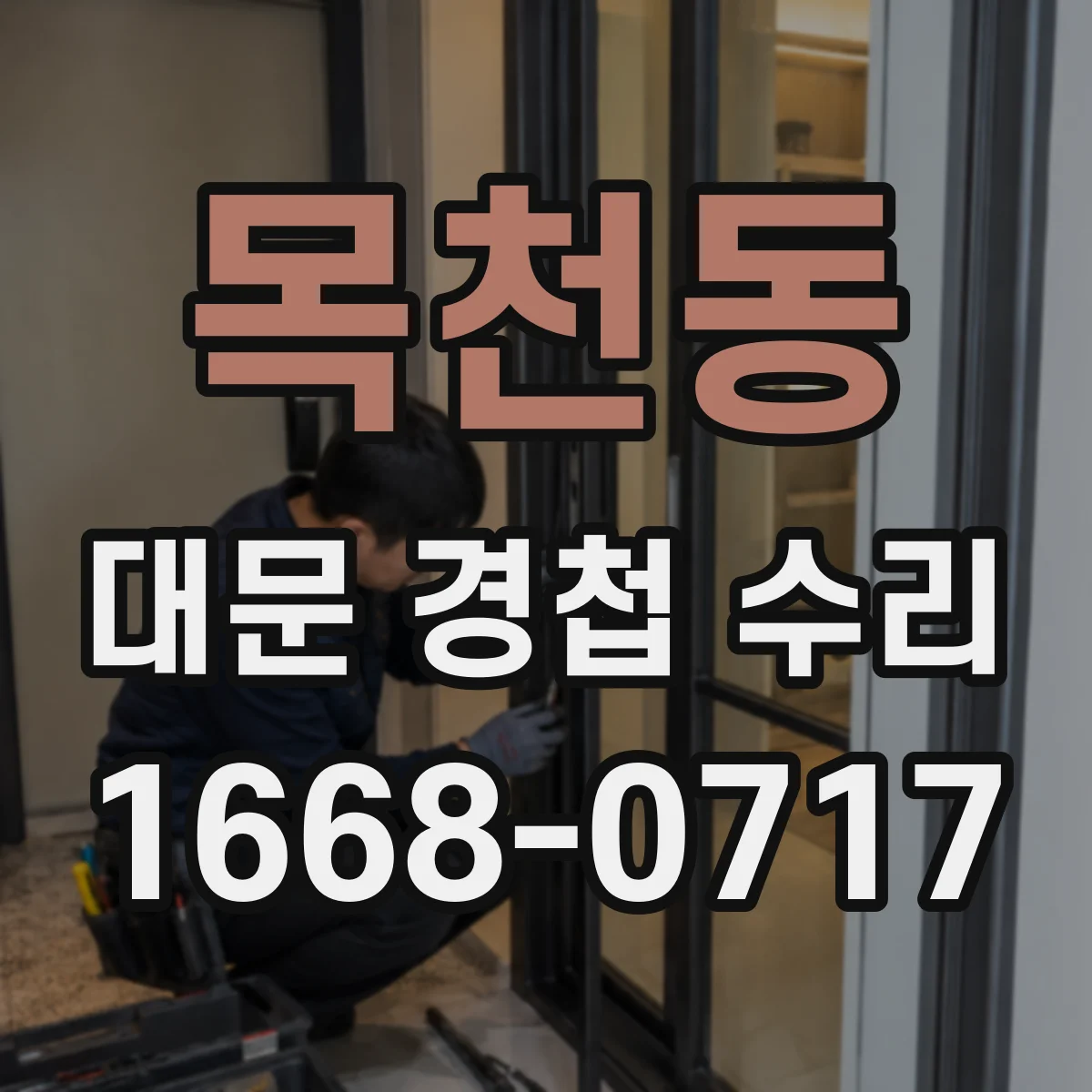 목천동 대문 경첩 수리