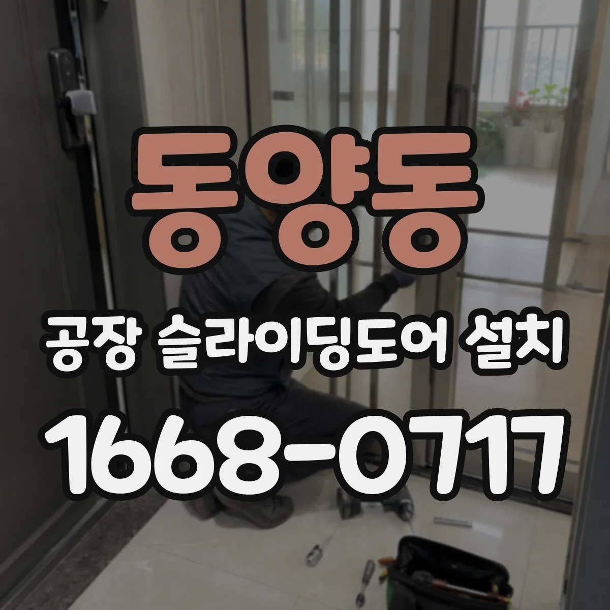 동양동 공장 슬라이딩도어 설치