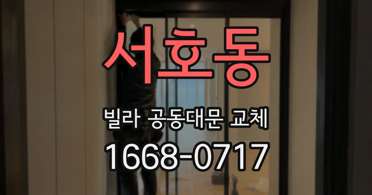 서호동 빌라 공동대문 교체