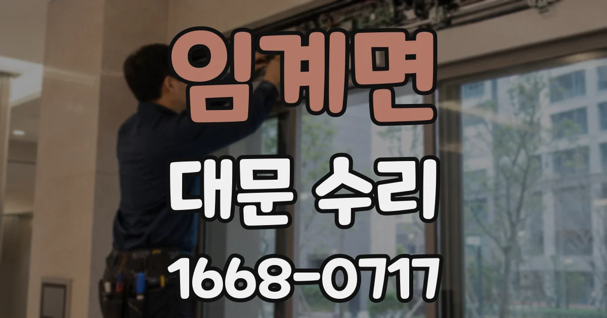 임계면 대문 수리