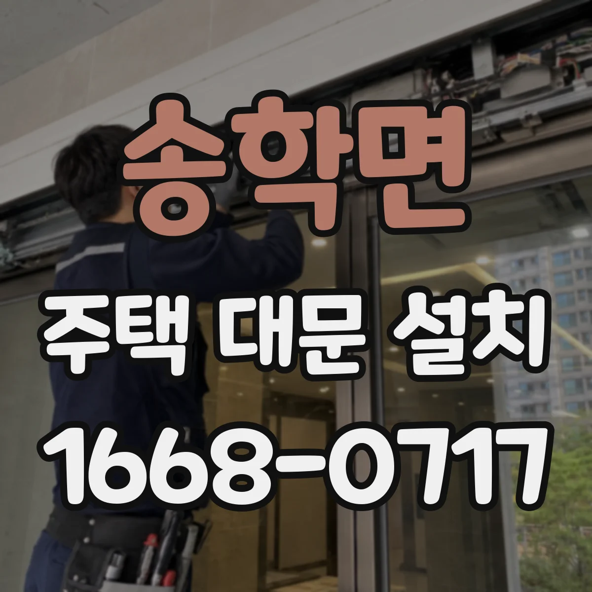 송학면 주택 대문 설치