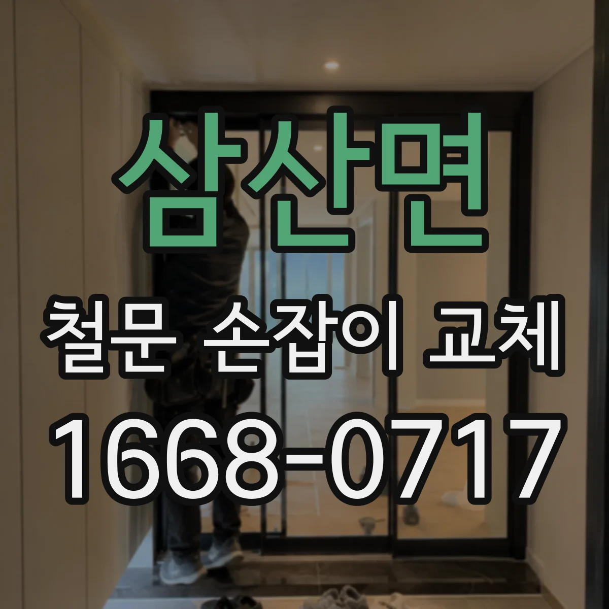 삼산면 철문 손잡이 교체