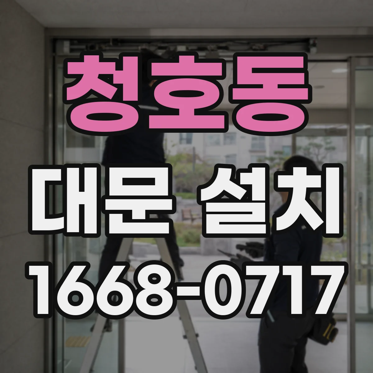 청호동 대문 설치
