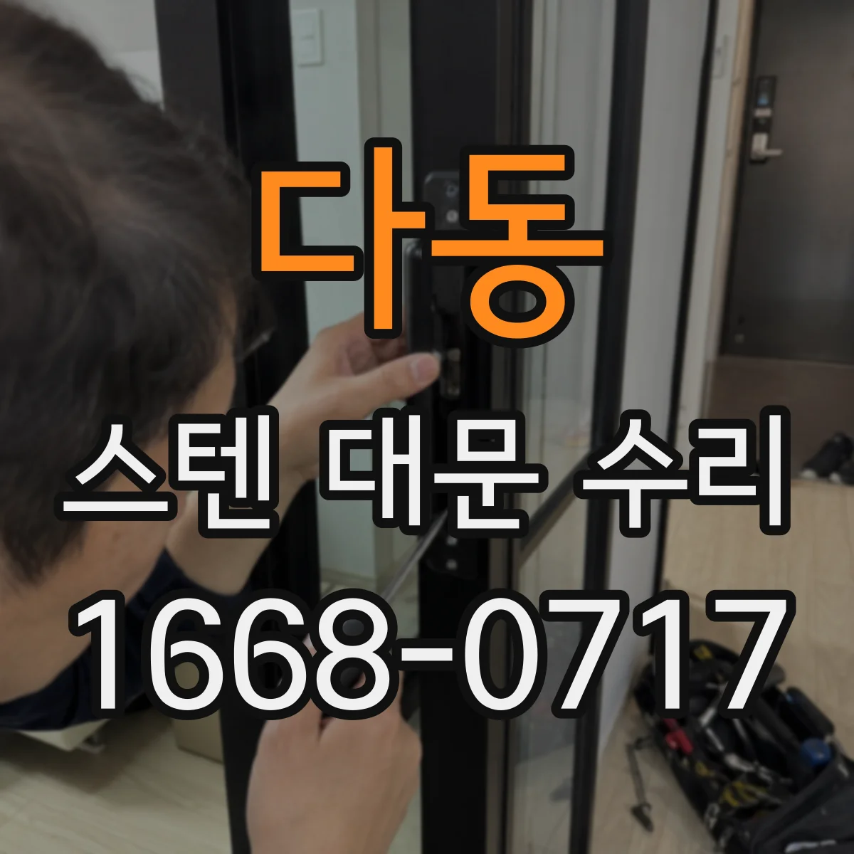 다동 스텐 대문 수리