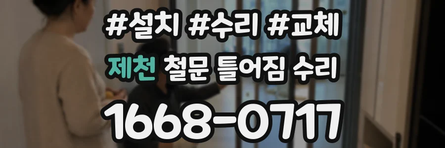 제천 철문 틀어짐 수리