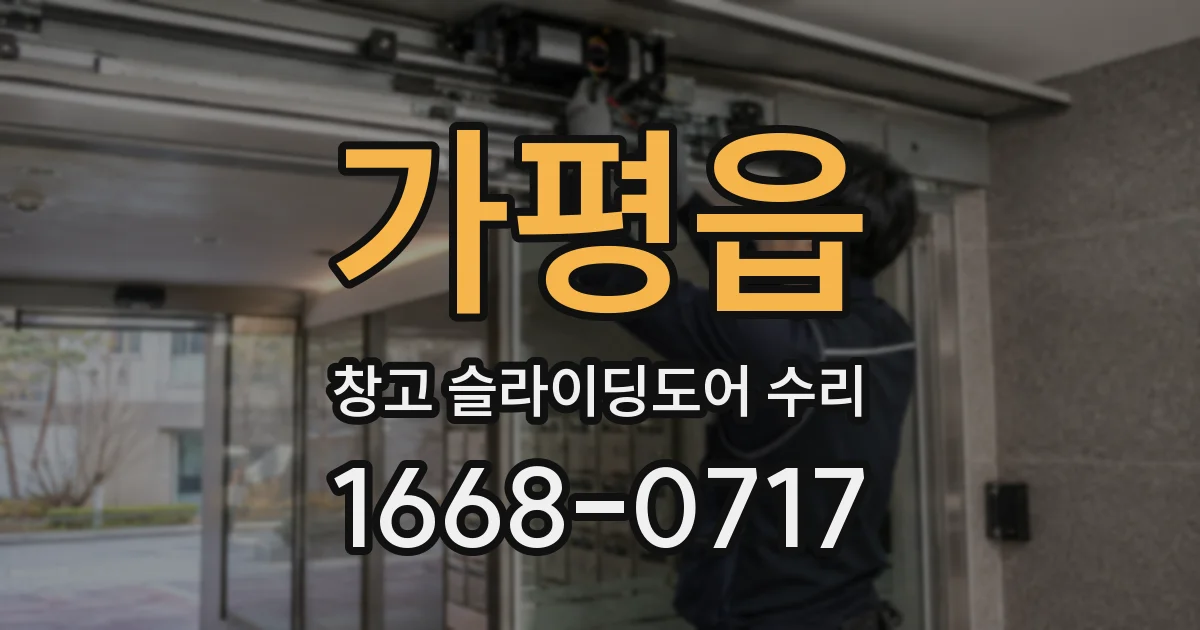 가평읍 창고 슬라이딩도어 수리