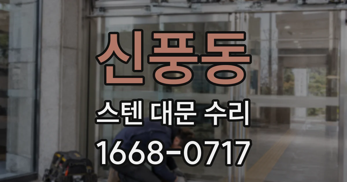 신풍동 스텐 대문 수리