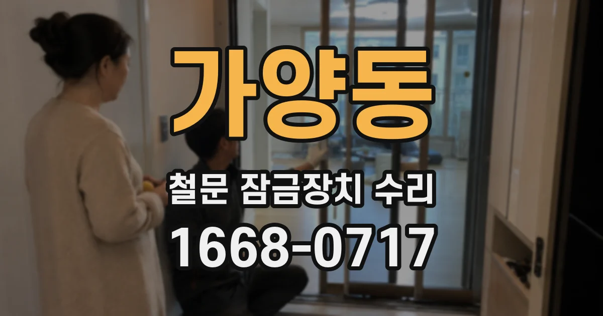 가양동 철문 잠금장치 수리