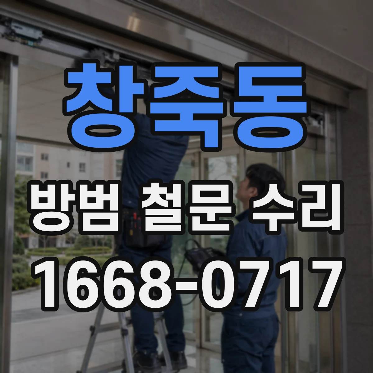 창죽동 방범 철문 수리