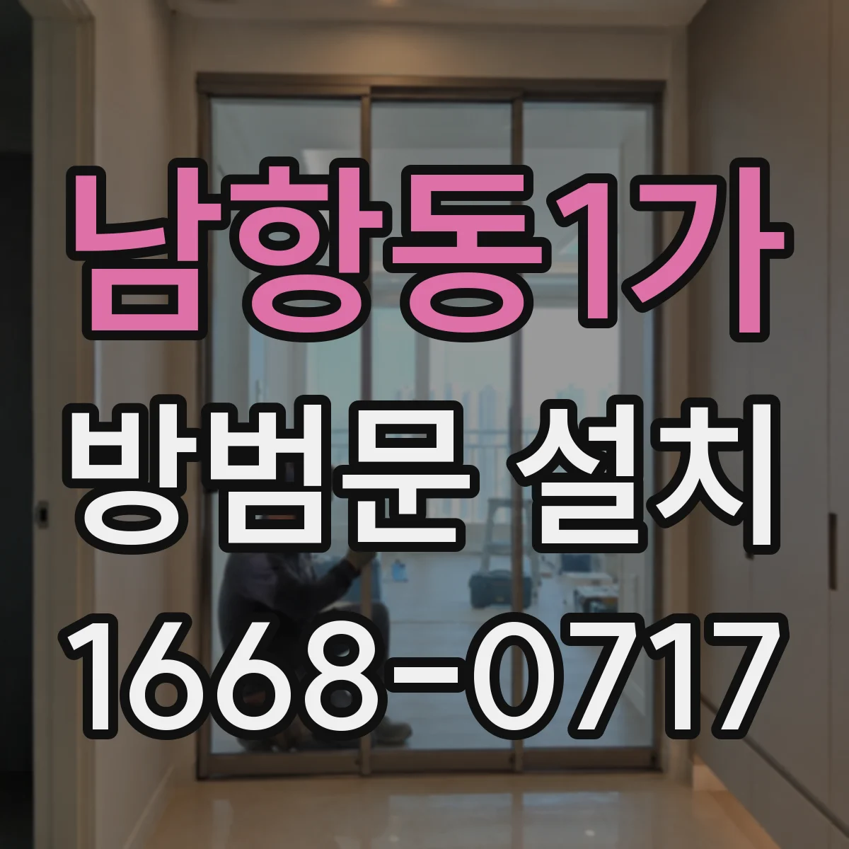 남항동1가 방범문 설치