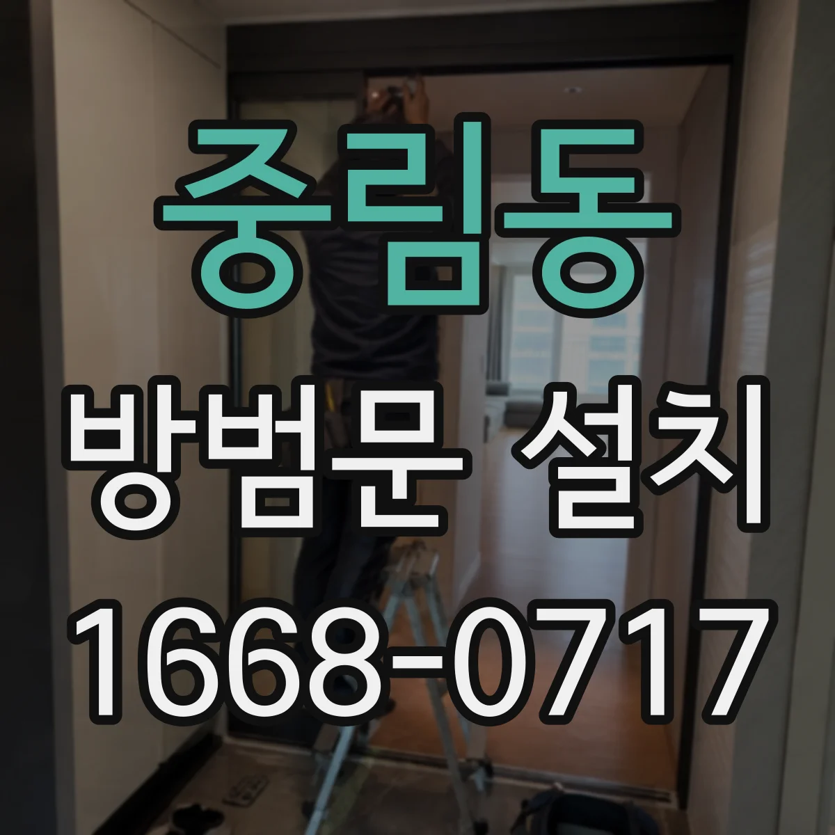 중림동 방범문 설치
