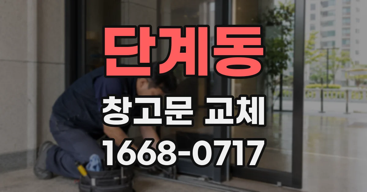 단계동 창고문 교체