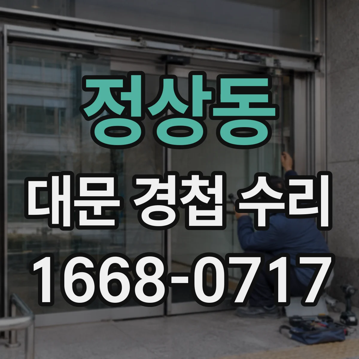 정상동 대문 경첩 수리