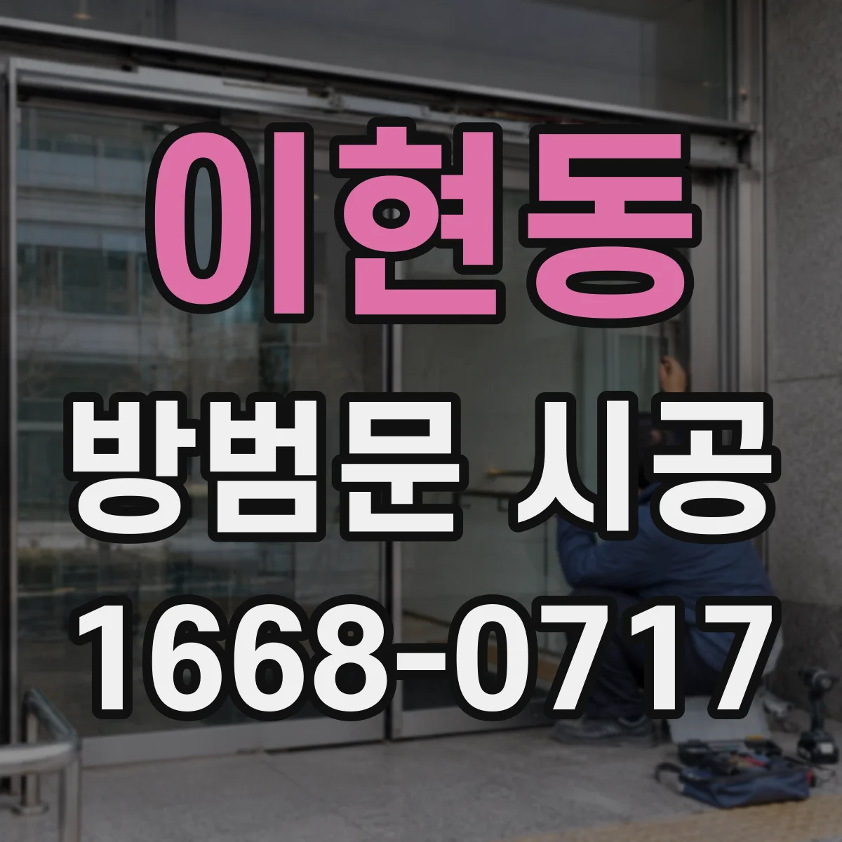 이현동 방범문 시공
