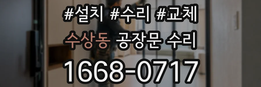 수상동 공장문 수리