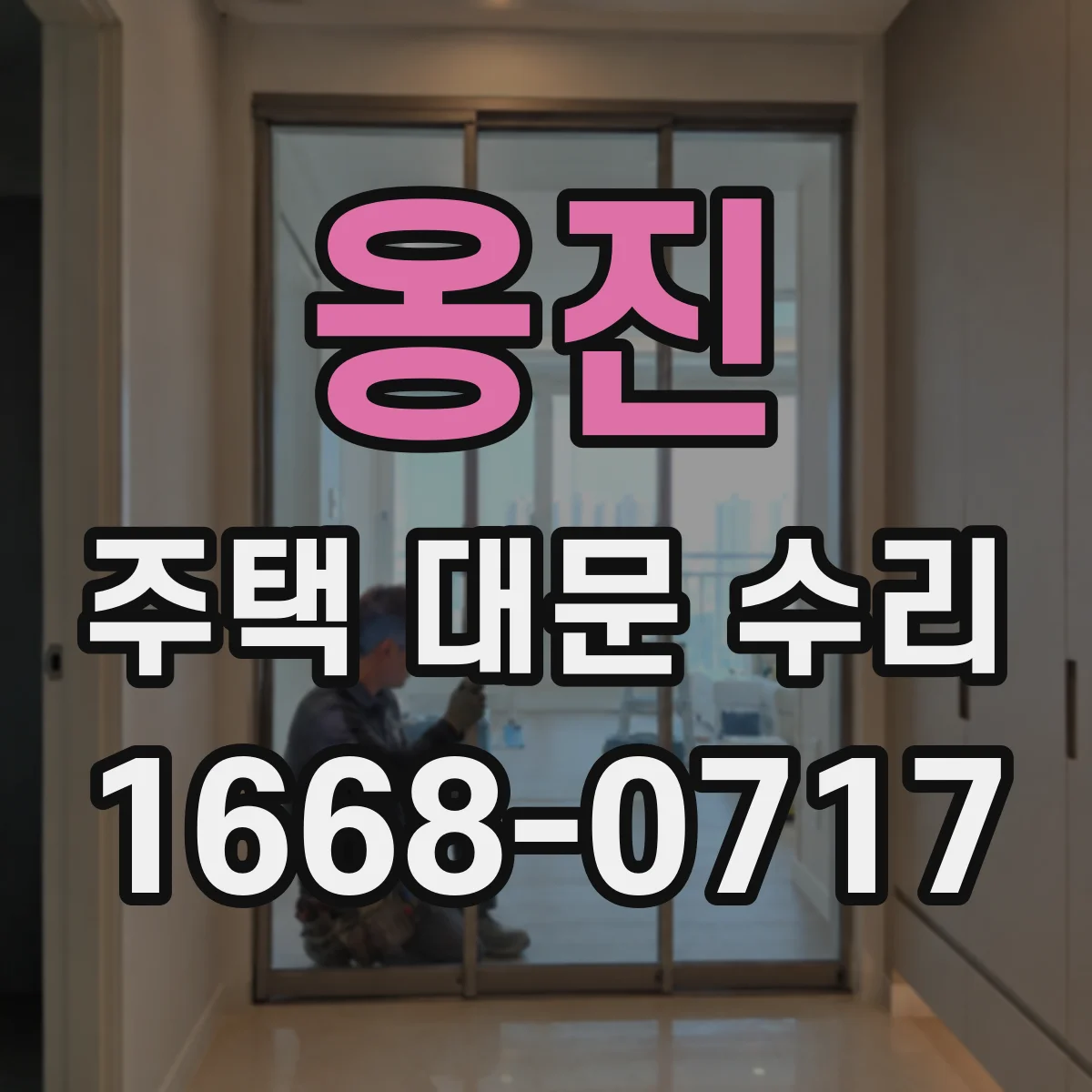 옹진 주택 대문 수리