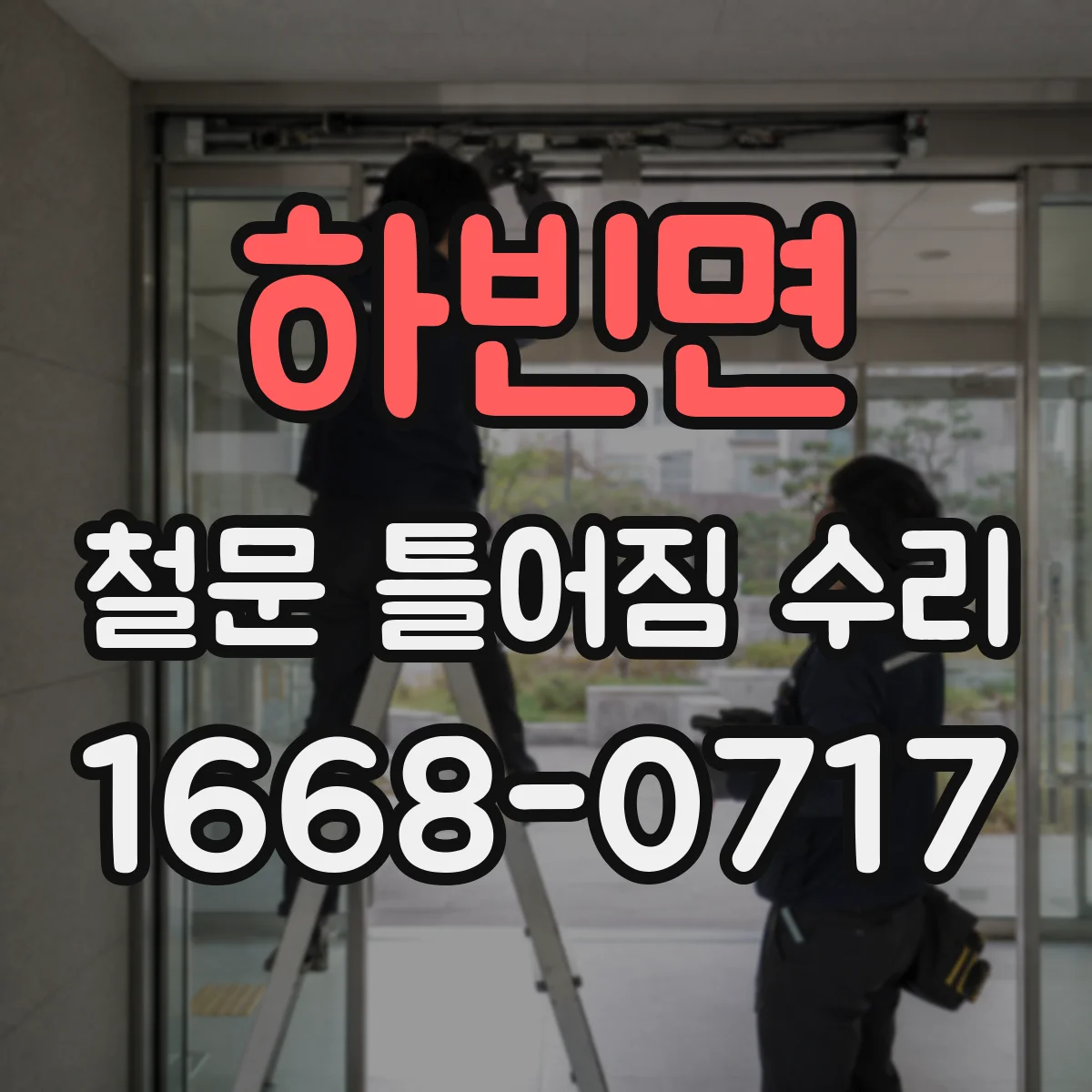 하빈면 철문 틀어짐 수리