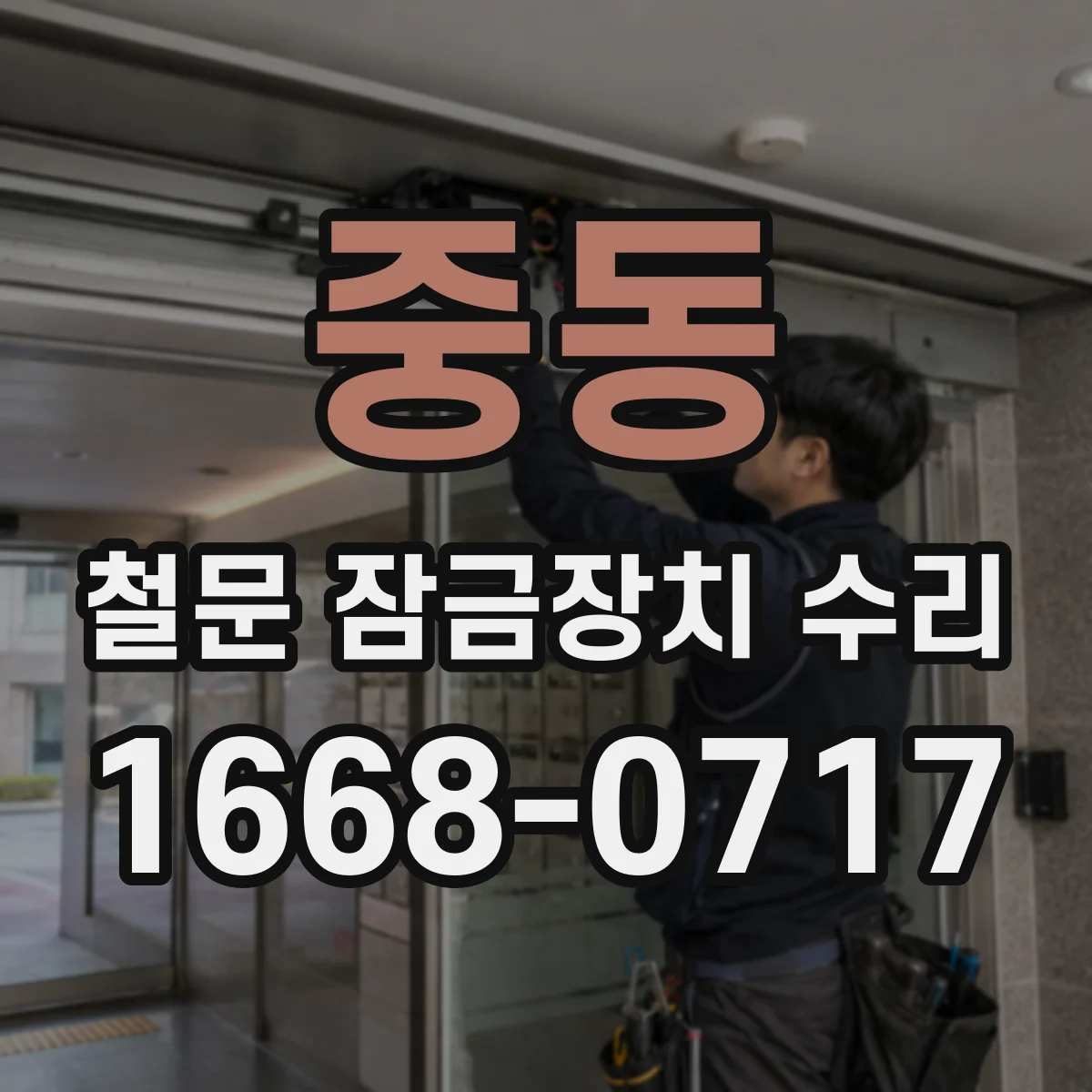 중동 철문 잠금장치 수리