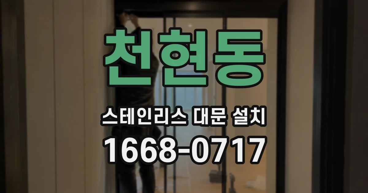 천현동 스테인리스 대문 설치
