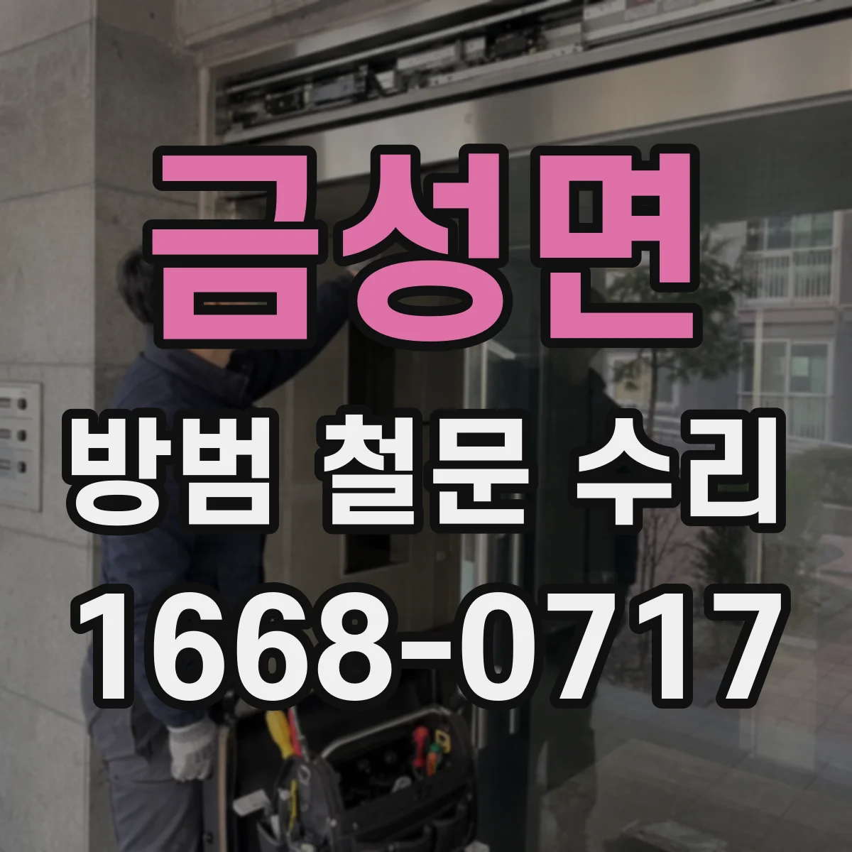 금성면 방범 철문 수리