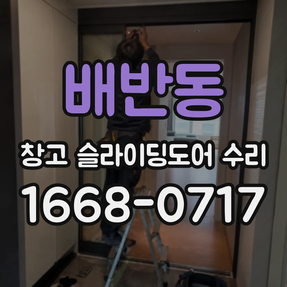배반동 창고 슬라이딩도어 수리