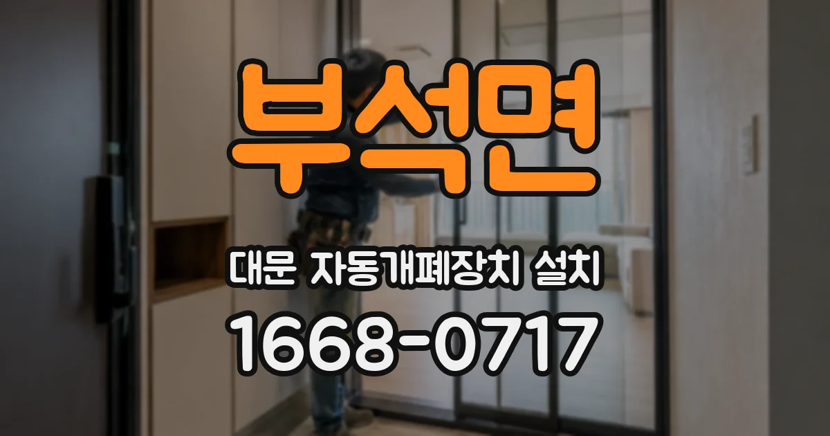부석면 대문 자동개폐장치 설치