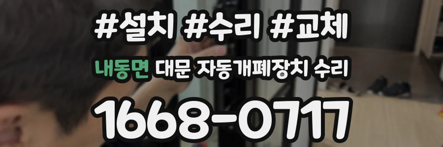 내동면 대문 자동개폐장치 수리