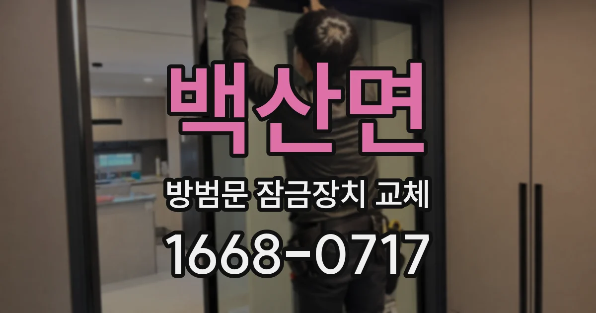 백산면 방범문 잠금장치 교체